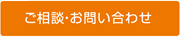 ご相談・お問い合わせ