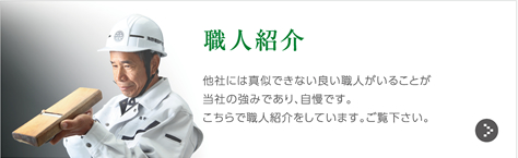 職人紹介｜他社には真似できない良い職人がいることが当社の強みであり、自慢です。こちらで職人紹介をしています。ご覧下さい。