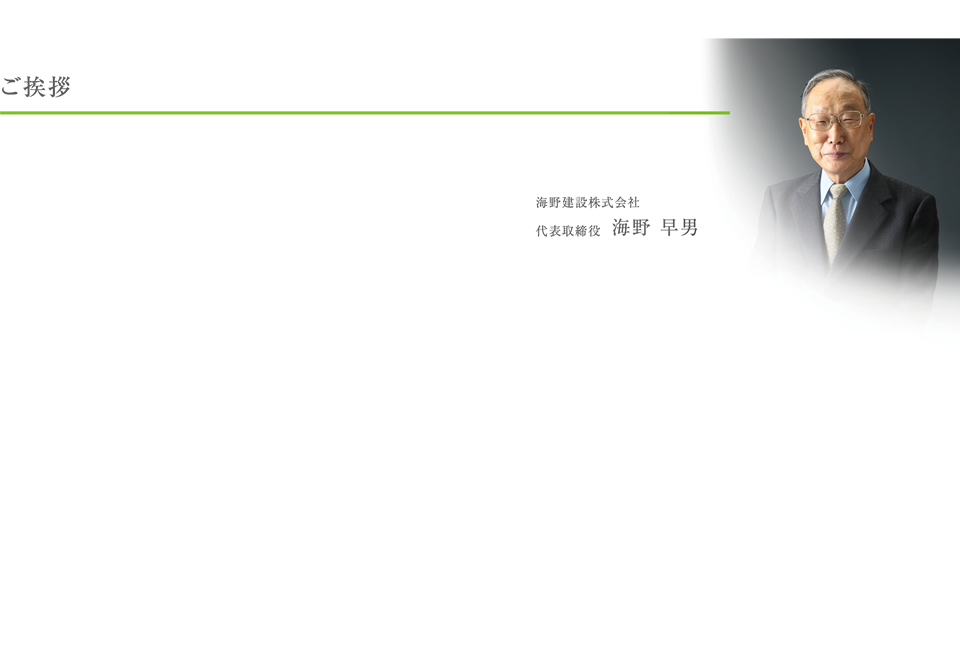 ご挨拶｜海野建設株式会社　代表取締役  海野 早男