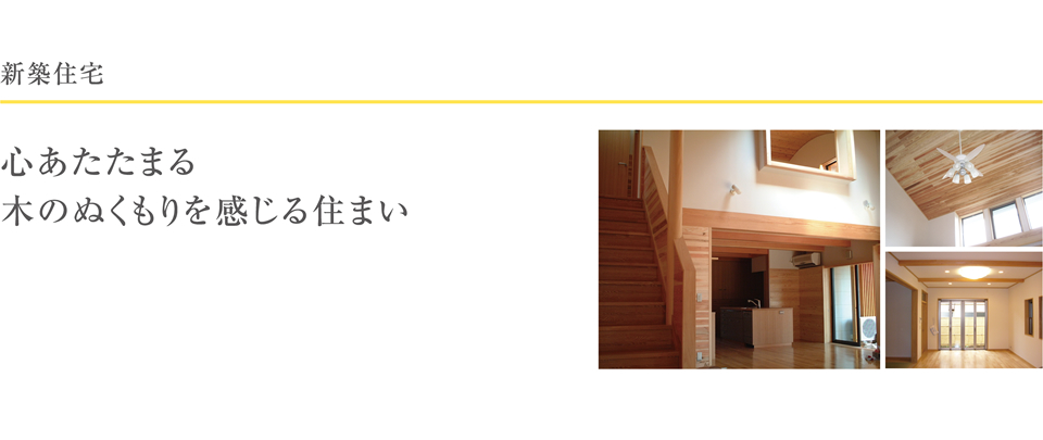 新築住宅 心あたたまる木のぬくもりを感じる住まい