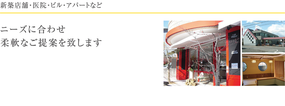 新築店舗・医院・ビル・アパートなど　ニーズに合わせ柔軟なご提案を致します