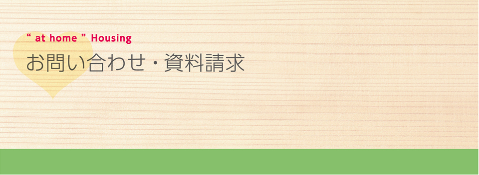 お問い合わせ・資料請求