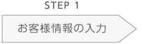 STEP.1 お客様情報の入力