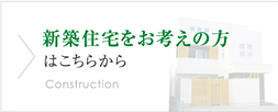 新築住宅をお考えの方はこちらから