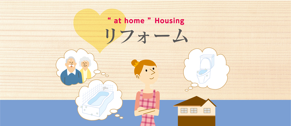 at home Housing｜リフォーム