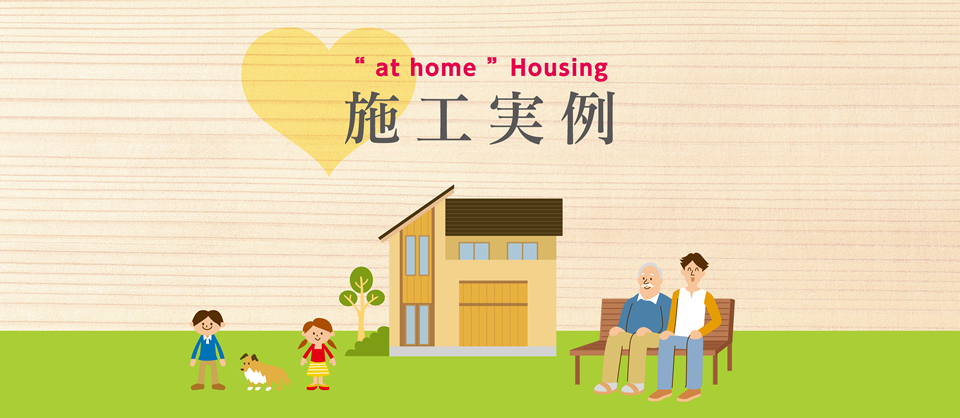 at home Housing｜施工実例