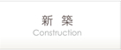 新 築｜Construction