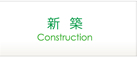 新 築｜Construction