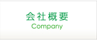 会社概要｜Company