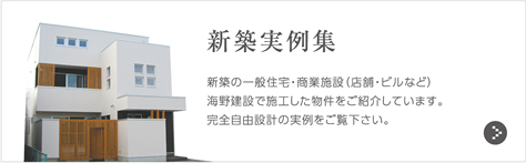 新築実例集 新築の一般住宅・商業施設（店舗・ビルなど）海野建設で施工した物件をご紹介しています。完全自由設計の実例をご覧下さい。